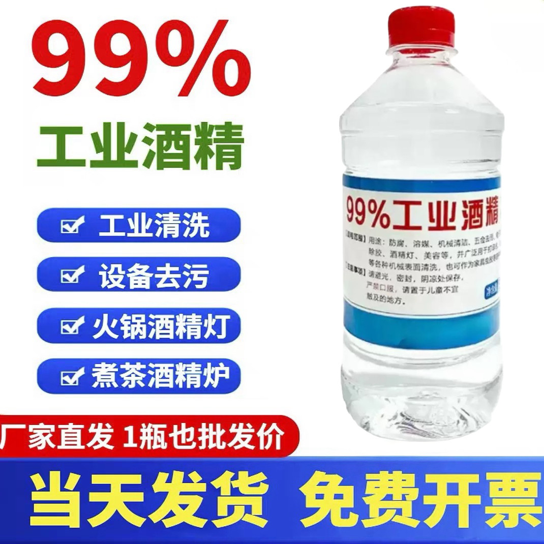 工业用酒精99高浓度纯清洁擦拭高效100%拔罐火锅酒精灯燃料清洗剂