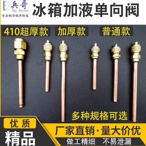冰箱单向阀加液阀加氟嘴冷柜焊接