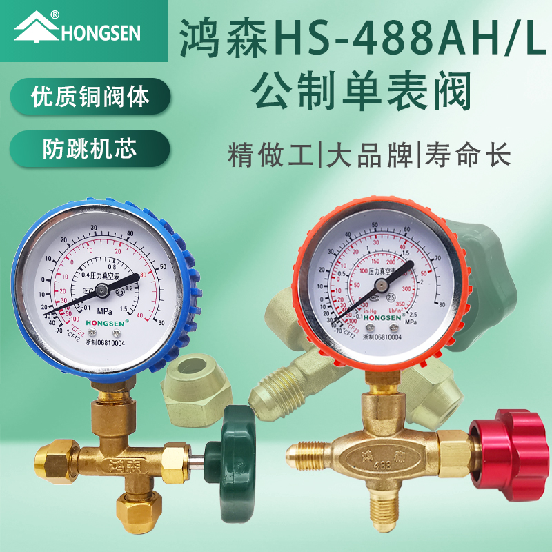 正品鸿森HS488AH/L公制加氟表压力表冰箱检漏加液表空调维修工具