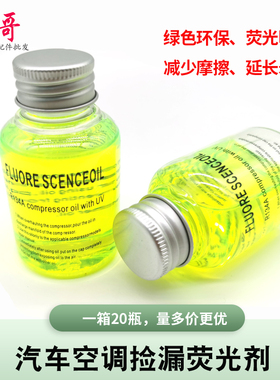 汽车空调测漏检漏荧光剂油工具制冷维修查漏套装配件包邮60克