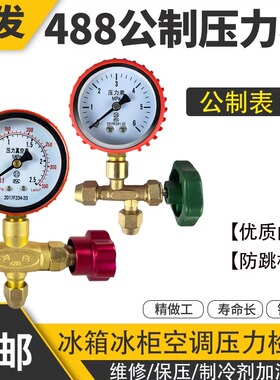 488公制压力表真空表冰箱空调加氟检漏打压25公斤冷媒制冷维修