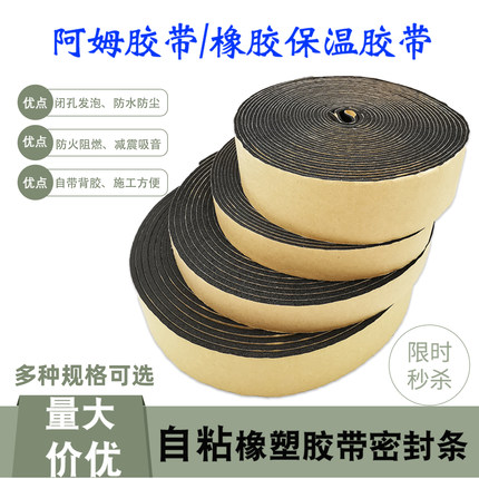 阿姆胶带水管保温棉管道阻燃隔热防火防水自粘橡塑海绵减震密封条