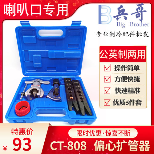 正品东晓偏心CT-808F扩口器扩孔器扩管器铜管喇叭口空调维修工具