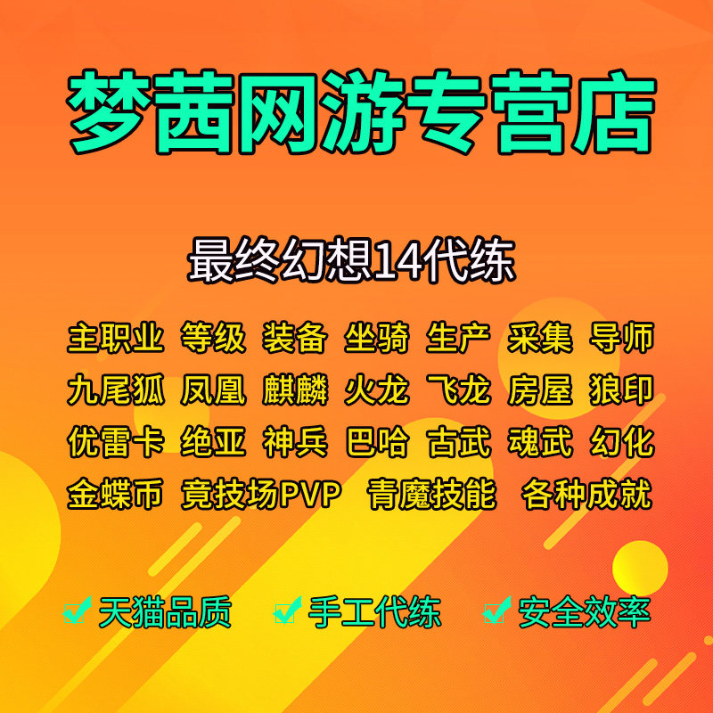 最终幻想14代练 价格 怎么样 图片