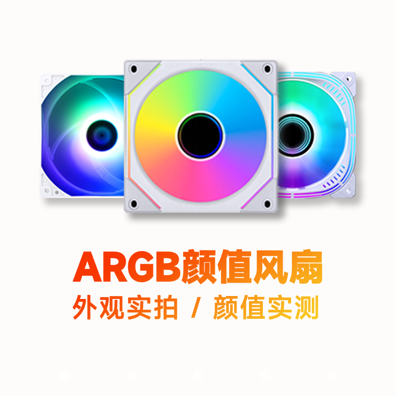 幻镜PRO/利民/玩嘉棱镜/联力积木 12CM机箱风扇ARGB/智能温控高性价比高么？