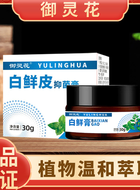 御灵花白鲜皮抑菌膏草本植物膏抖音款国货之光亲肤止痒白鲜膏外用