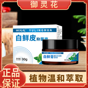 御灵花白鲜皮抑菌膏草本植物膏抖音款国货之光亲肤止痒白鲜膏外用