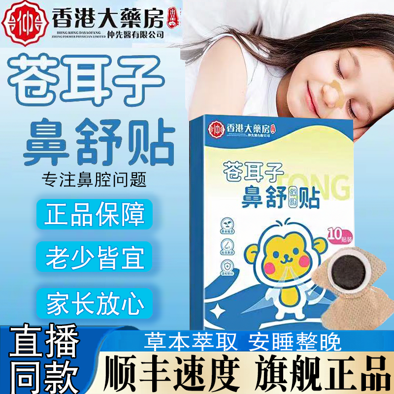 苍耳子鼻舒贴香港大药房成人儿童鼻塞保健贴护鼻通鼻旗舰店正品,保健用品,艾灸/艾草/艾条/艾制品,淘宝优惠券,粉丝福利购,淘宝优惠卷