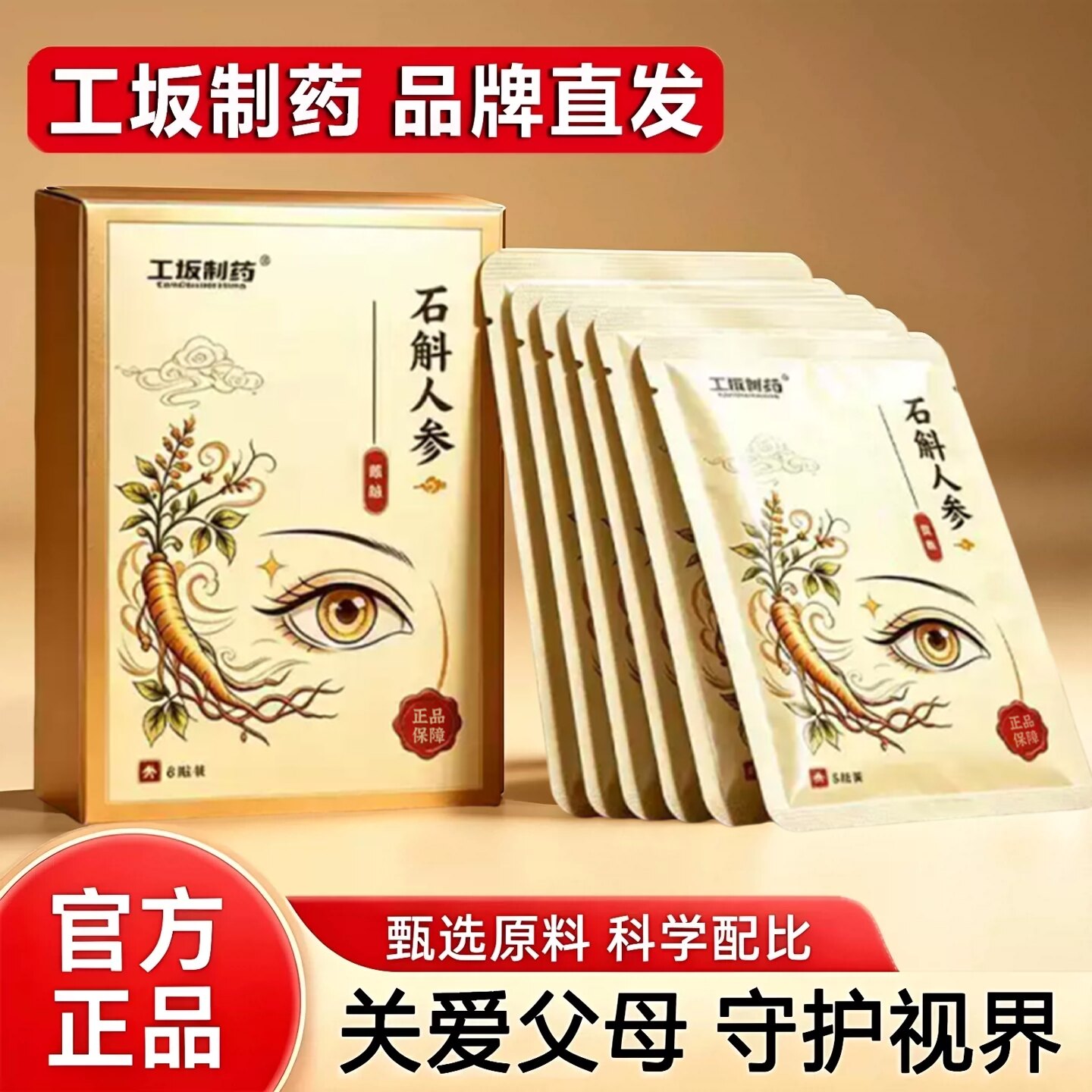 工坂制药石斛人参明眸金方眼贴