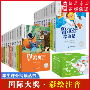 儿童文学阅读丛书礼盒装 名著推荐 全20册 有声伴读儿童文学世界经典 阅读必读书目 小学123456年级彩图注音版 国际大奖经典