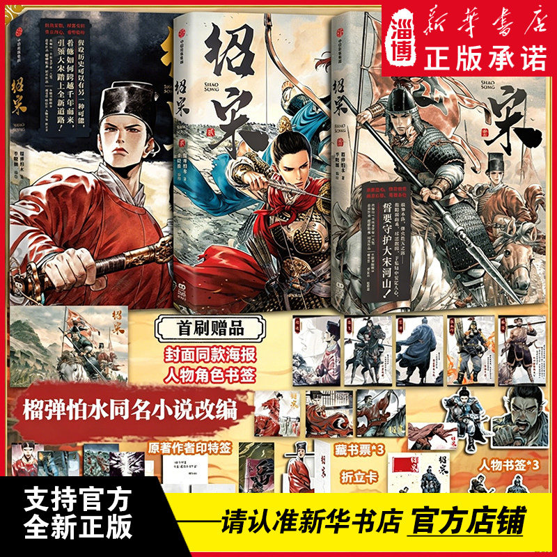 绍宋漫画123 榴弹怕水倾力之作 中国历史群向同名小说改编漫画 英雄热血力挽狂澜 第二十一届中国动漫金龙奖剧情漫画奖提名作品