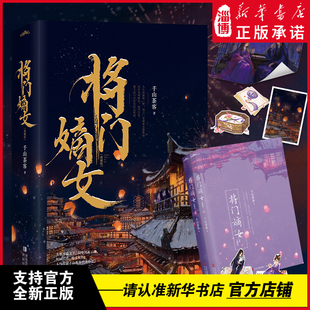 将门嫡女【典藏版】(上下册)完结篇(上下册)(人气作家千山茶客代表作品 网络原名《重生之将门毒后》 典藏版重磅上市!)