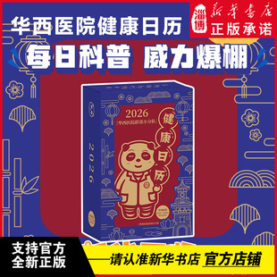华西医院辟谣小分队健康日历2026 陪伴身边的谣言粉碎机100余位华西专家拒绝医学谣言 专业医学知识科普 医疗保健常识 桌面摆台