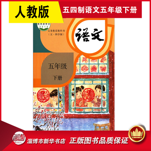 义务教育教科书课本五年级下学期语文课本人民教育出版 五四制教科书语文 教材课本 小学5下语文书人教版 社 五年级下册