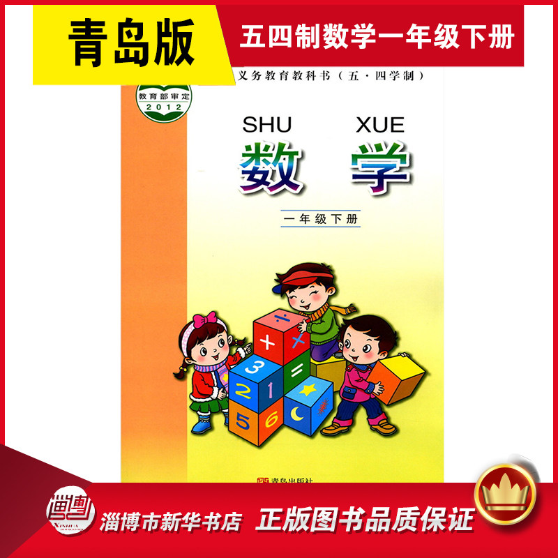 五四制小学一年级下册数学书青岛版教材新华书店 小学教材版义务教育