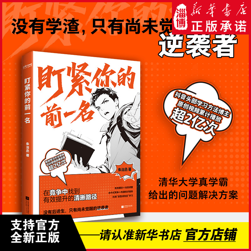 盯紧你的前一名 抖音精选头部学习方法博主学习方法视频累计播放超2亿次 清华大学真学霸的成绩提升秘笈 帮你在竞争中找到清晰路径