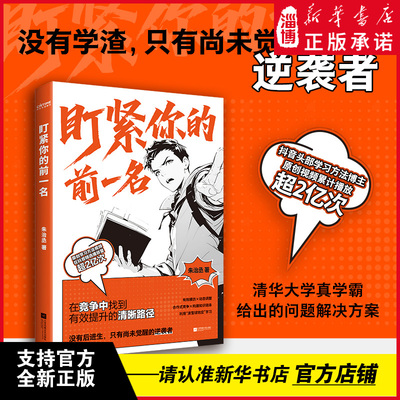 盯紧你的前一名 抖音精选头部学习方法博主学习方法视频累计播放超2亿次 清华大学真学霸的成绩提升秘笈 帮你在竞争中找到清晰路径