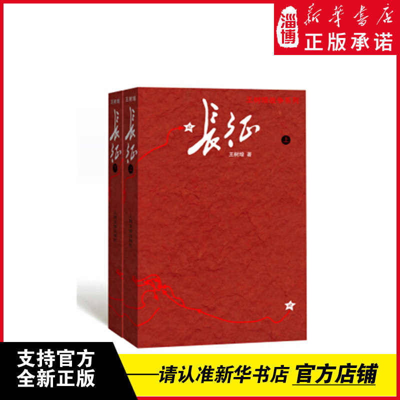 长征上下2册 王树增战争系列 八年级上阅读红星照耀中国红色经典长征故事抗日战争系列纪实文学暑期阅读书 人民文学出版