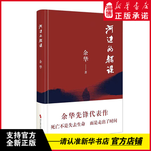 河边的错误 余华著 代表性的四部中篇小说 让我们看到 人是如何被暴力挟持着往前走 终又成为暴力的制造者和牺牲者 时代文艺出版社
