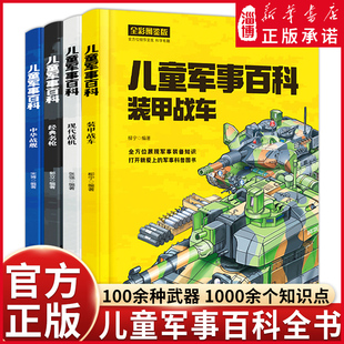 儿童军事百科全书全套4册 精装中国少儿中国少年科学武器世界兵器漫画 现代战机中华战舰装甲战车经典名枪小学生三四五六年级阅读