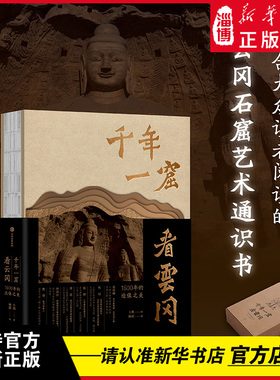 千年一窟看云冈 王凯著 从作者历时多年 用哈苏拍摄的二十万余张大画幅照片中精选出400幅不为普通观众所看的角度全面展现云冈石