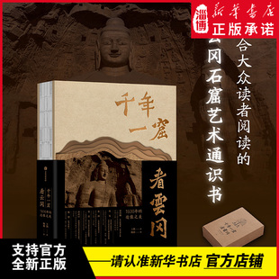 千年一窟看云冈 王凯著 从作者历时多年 用哈苏拍摄的二十万余张大画幅照片中精选出400幅不为普通观众所看的角度全面展现云冈石