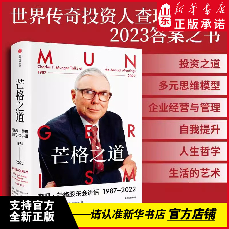芒格之道 查理·芒格股东会讲话1987—2022 查理·芒格著 穷查理宝典 巴菲特沉默的合伙人 世界传奇投资人 投资企业经营 管理 正版