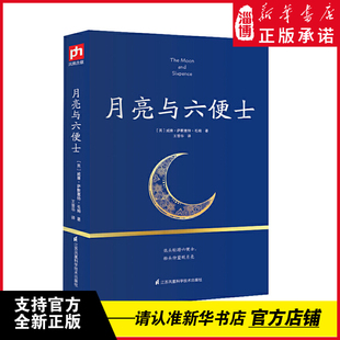 《月亮与六便士》威廉·萨默塞特·毛姆 王晋华译 世界名著外国文学畅销书中学生寒假暑假阅读书目 江苏凤凰科学技术出版社