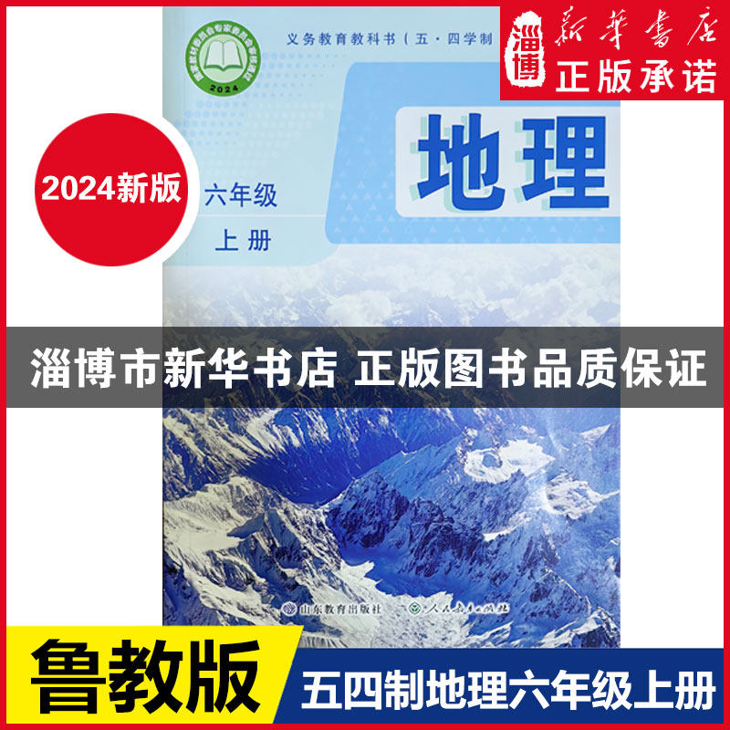 2024年新版正版现货 五四制六6年级上册地理教材课本山东教育出版社鲁教版六6年级上册地理义务教育教科书 新华书店正版,书籍/杂志/报纸,中学教材,淘宝优惠券,粉丝福利购,淘宝优惠卷