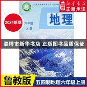 五四制六6年级上册地理教材课本山东教育出版 现货 社鲁教版 六6年级上册地理义务教育教科书 2024年新版 新华书店正版 正版