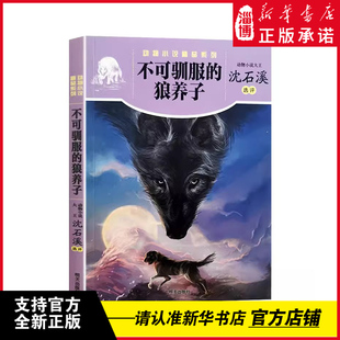 不可驯服的狼养子 动物小说精品系列 沈石溪动物小说 2023年山东省暑假读一本好书 小学 456年级 新华书店正版 明天出版社