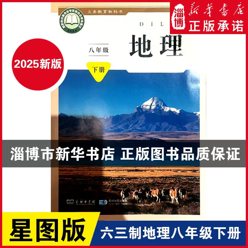 【2026年春季用书（新旧任选）】六三制中学八年级下册地理书 初中教材义务教育教科书课本8年级下学期商务印书馆星球地图出版社