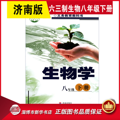 六三制济南版八下生物