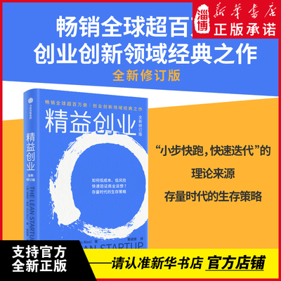 精益创业:全新修订版 初创公司的成长法则成熟企业的创新指南 全球众多成功企业践行验证的创业方法不确定时代的低风险创业指南