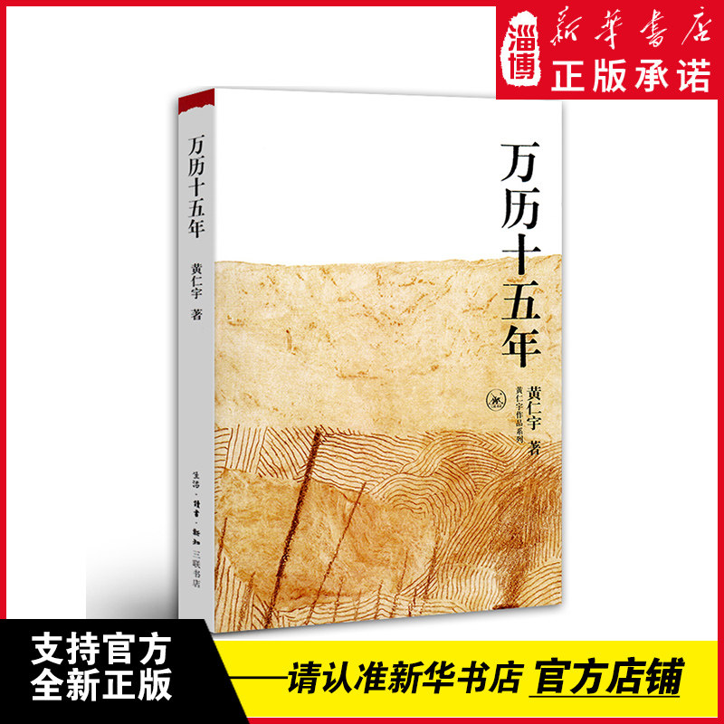 【新华正版】万历十五年 黄仁宇大历史换一个视角解读明朝历史 明代史  生活读书新知三联书店 9787108009821中国古代史通史