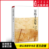 新华正版 生活读书新知三联书店 万历十五年 明代史 9787108009821中国古代史通史 黄仁宇大历史换一个视角解读明朝历史