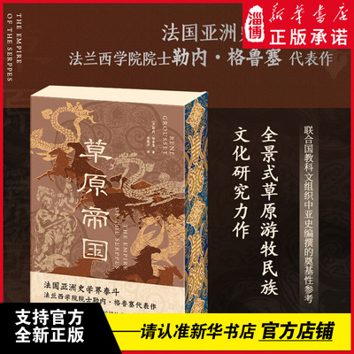 草原帝国法国亚洲史学界泰斗法兰西学院院士勒内·格鲁塞代表作联合国教科文组织中亚史编撰的奠基性参考古代亚洲北方游牧民族通史