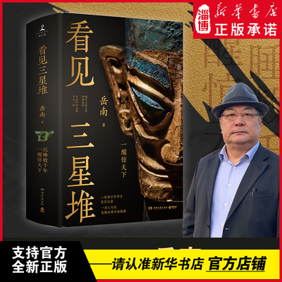 看见三星堆（《南渡北归》作者岳南重磅新作！第一手资讯和资料，发掘现场实景照片，从未公布的一手文物图片）岳南著新华书店正版