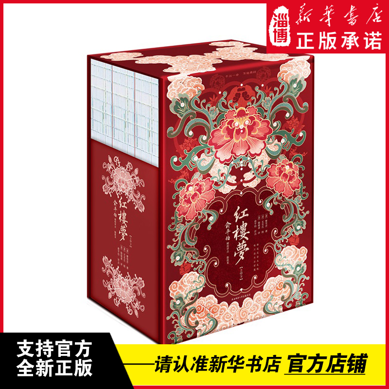 红楼梦：俞平伯精校评点脂批本（上中下盒装） 以忠实原著的早期抄本戚序《石头记》为底本 双行夹批呈现俞平伯精校内容 脂砚斋批