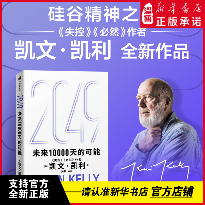 【未来25年改变世界的十大科技浪潮】2049 未来10000天的可能 失控必然作者凯文·凯利思考AI时代与中国的全新可能 宝贵的人生建议