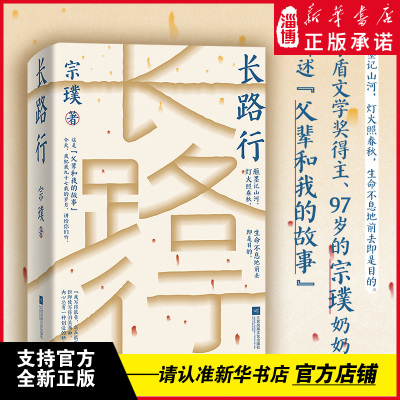 长路行精装 带你看民国顶级书香世家的真实生活日常！生命不息地前去即是目的 茅盾文学奖得主 97岁的宗璞奶奶 讲述父辈和我的故事