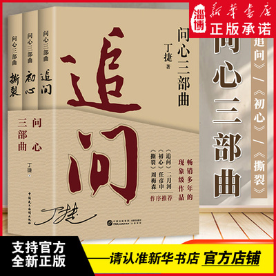 问心三部曲追问+初心+撕裂全三册 丁捷著3本套 追问丁捷原版 中国民主法制出版社反腐警示录 落马官员的罪与罚反腐纪实文学小说