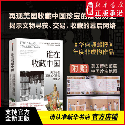 谁在收藏中国 美国寻获亚洲艺术珍宝百年记（全新校译版本）20世纪中国文物流失 中国文物流失百年纪实，探寻国宝回归曲折之路