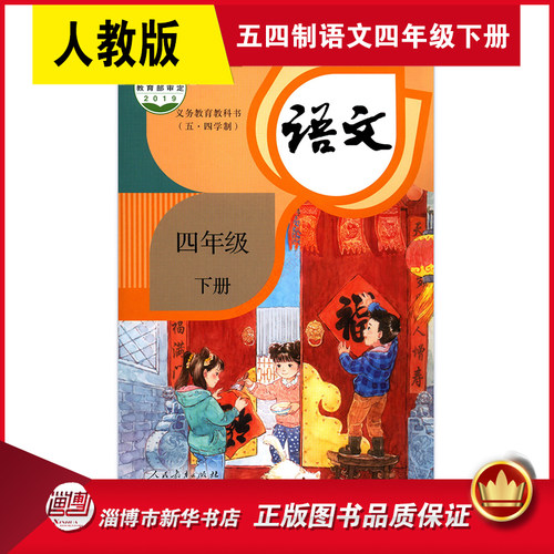小学语文五四制四年级下册