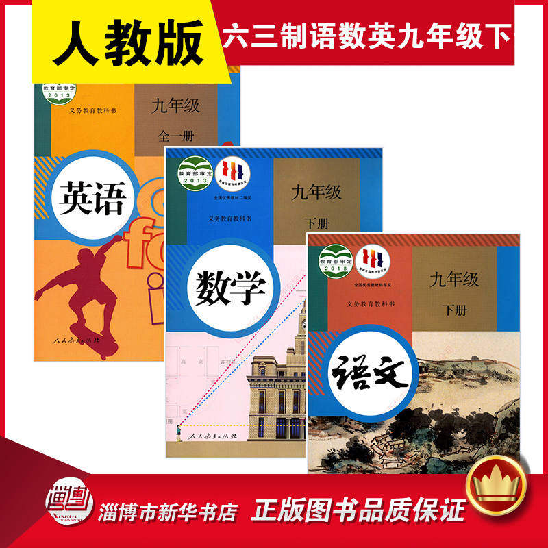 六三制人教版语数英九下