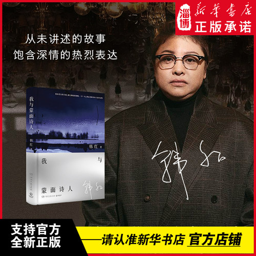 我与蒙面诗人 韩红首部文学散文集 记录这些年来的灵感之思以及独特而真实的心路 以作家身份推出作品融合音乐文学与人生哲学