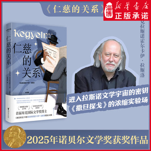 仁慈的关系 克拉斯诺霍尔卡伊拉斯洛 2025年诺贝尔文学奖得主 撒旦探戈作者 诺贝尔文学奖布克国际文学奖得主拉斯洛的超经典短篇集