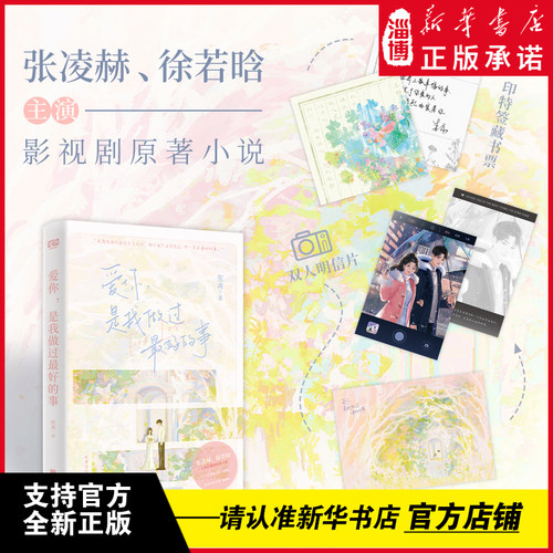 【张凌赫徐若晗主演】爱你是我做过最好的事爱你电视剧原著小说工作狂傲娇白领沈惜凡X温柔坚定中医何苏叶笙离治愈浪漫言情代表作