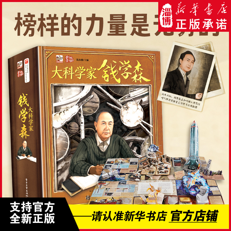 大科学家钱学森立体书 儿童3D立体书钱学森传儿童科普百科全书钱学森书籍绘本3-6-9-12岁小学生礼物 大型立体书机关3D翻翻书珍藏版