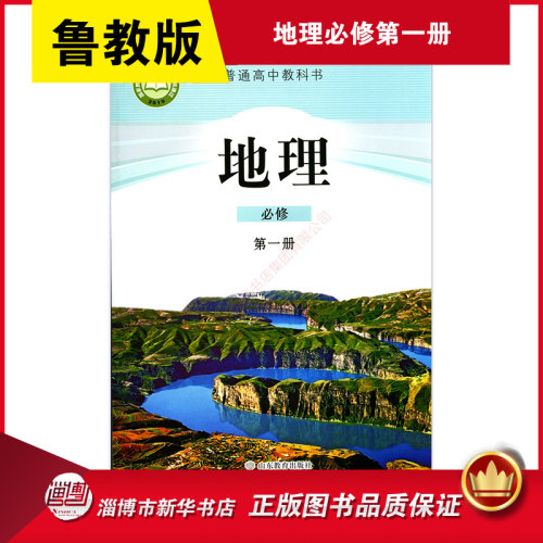 高中地理鲁教版必修一